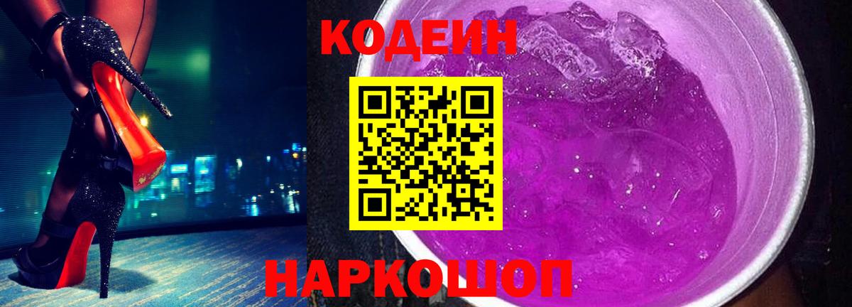 Кодеин напиток Lean (лин)  Вход с VPN  Новошахтинск 